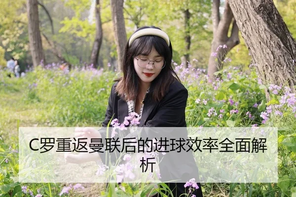 C罗重返曼联后的进球效率全面解析